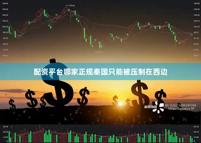 配资平台哪家正规秦国只能被压制在西边