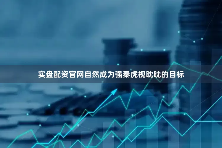 实盘配资官网自然成为强秦虎视眈眈的目标