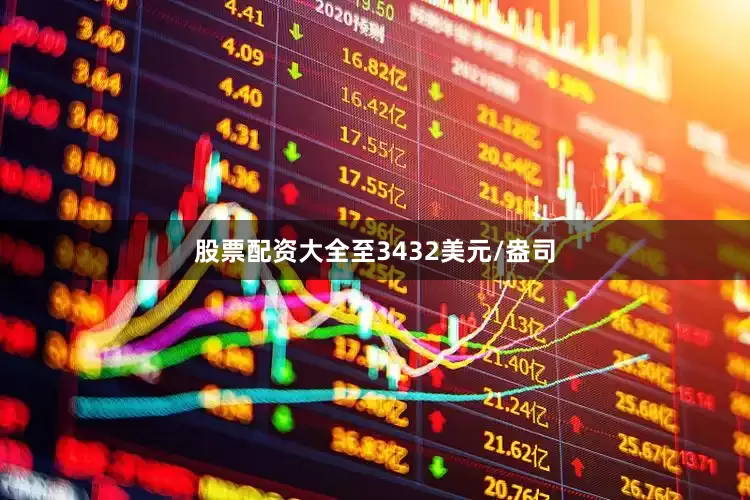 股票配资大全至3432美元/盎司