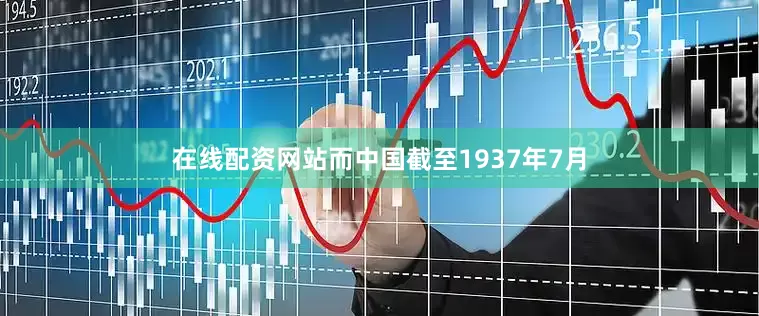 在线配资网站而中国截至1937年7月