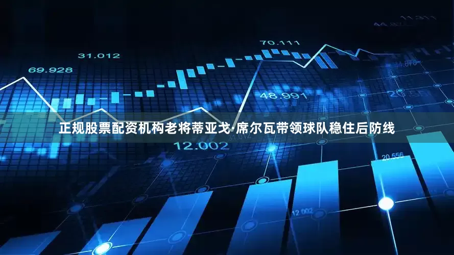 正规股票配资机构老将蒂亚戈·席尔瓦带领球队稳住后防线