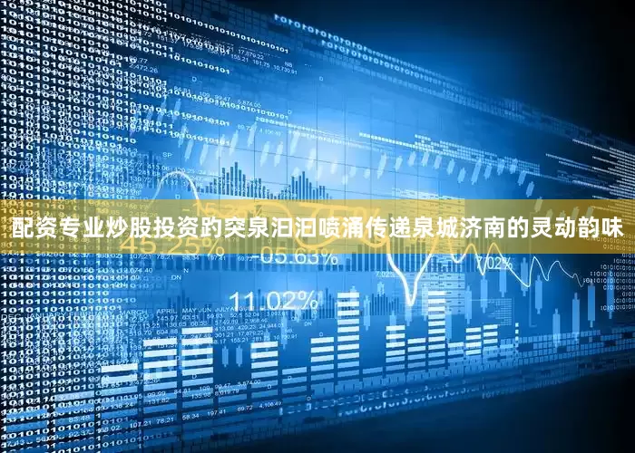 配资专业炒股投资趵突泉汩汩喷涌传递泉城济南的灵动韵味