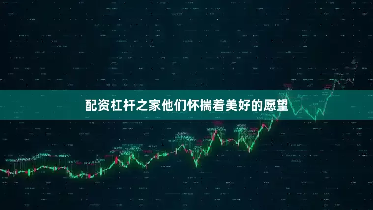 配资杠杆之家他们怀揣着美好的愿望