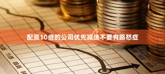 配资10倍的公司优先减速不要有路怒症
