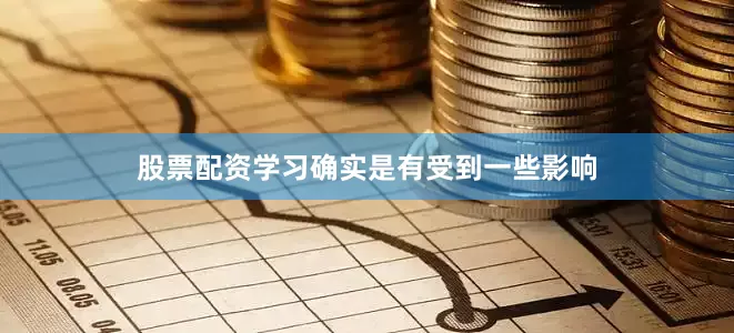 股票配资学习确实是有受到一些影响