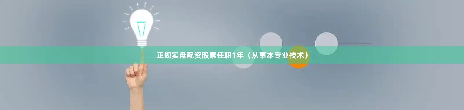 正规实盘配资股票任职1年（从事本专业技术）