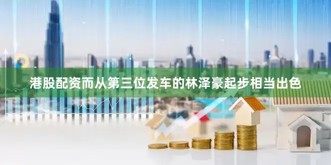港股配资　　而从第三位发车的林泽豪起步相当出色