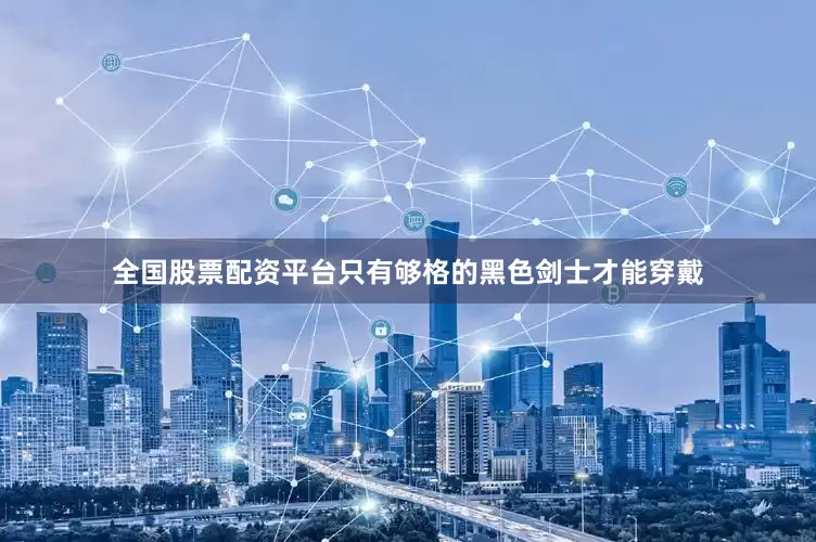 全国股票配资平台只有够格的黑色剑士才能穿戴