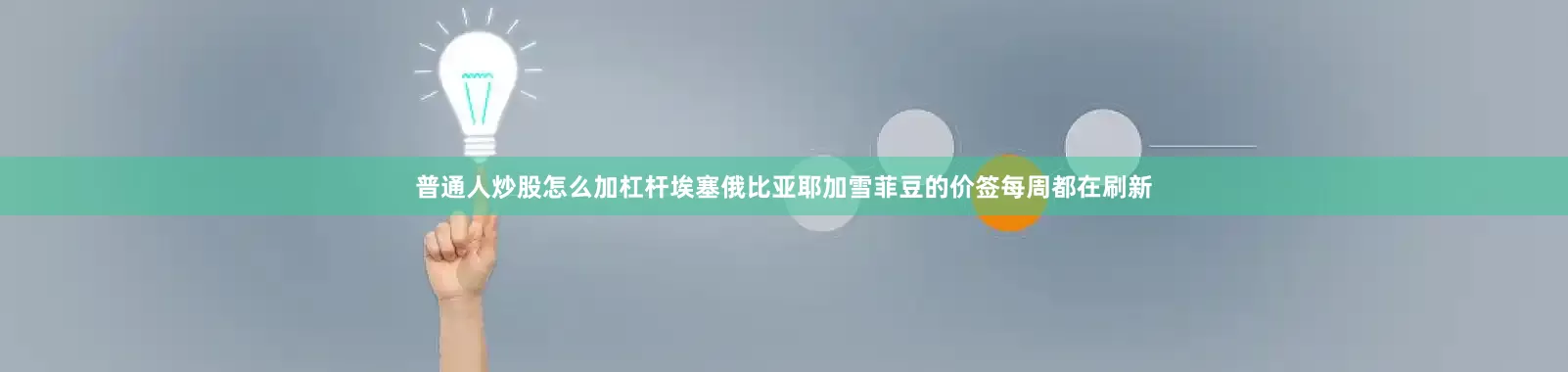 普通人炒股怎么加杠杆埃塞俄比亚耶加雪菲豆的价签每周都在刷新