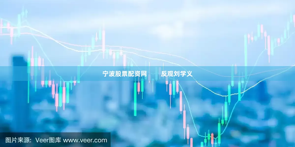 宁波股票配资网        反观刘学义