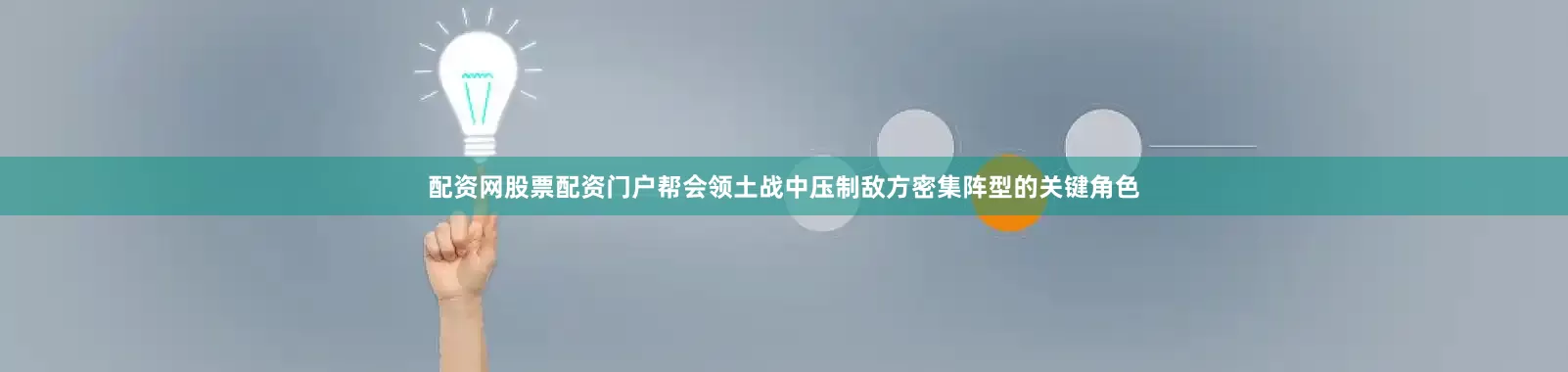 配资网股票配资门户帮会领土战中压制敌方密集阵型的关键角色