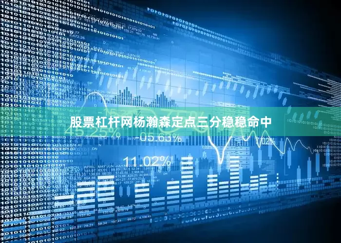 股票杠杆网杨瀚森定点三分稳稳命中