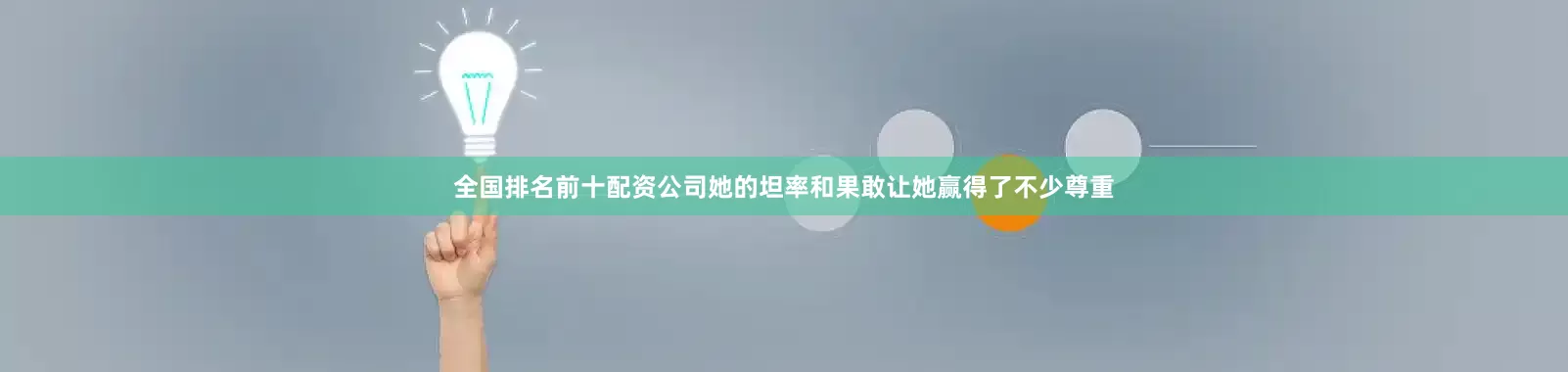 全国排名前十配资公司她的坦率和果敢让她赢得了不少尊重