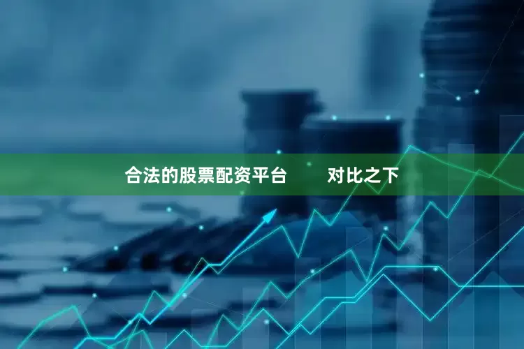 合法的股票配资平台        对比之下