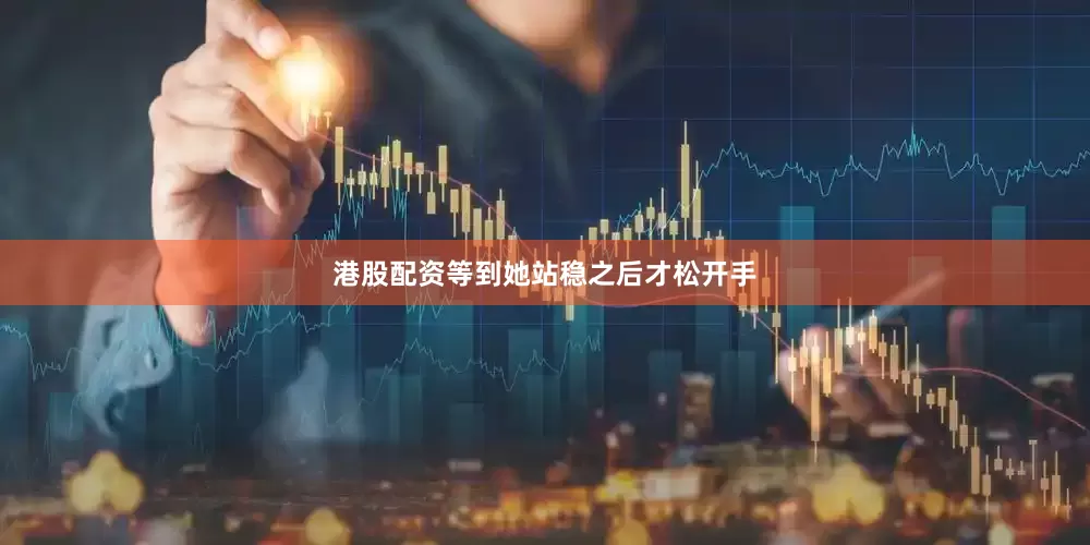港股配资等到她站稳之后才松开手