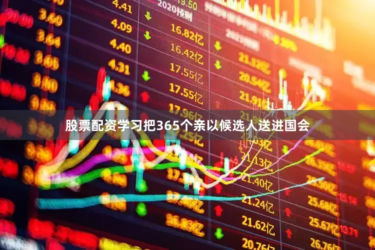 股票配资学习把365个亲以候选人送进国会