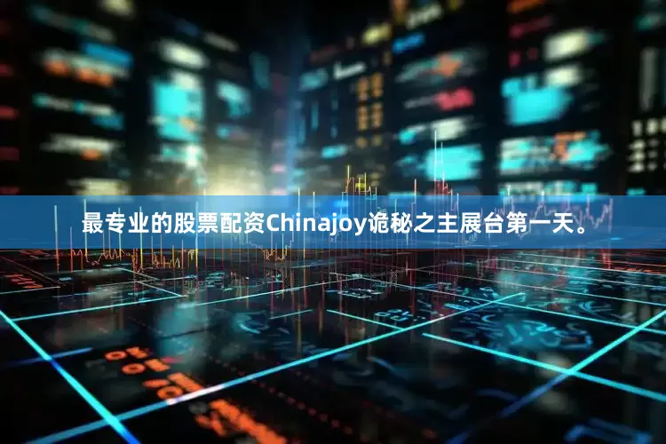 最专业的股票配资Chinajoy诡秘之主展台第一天。