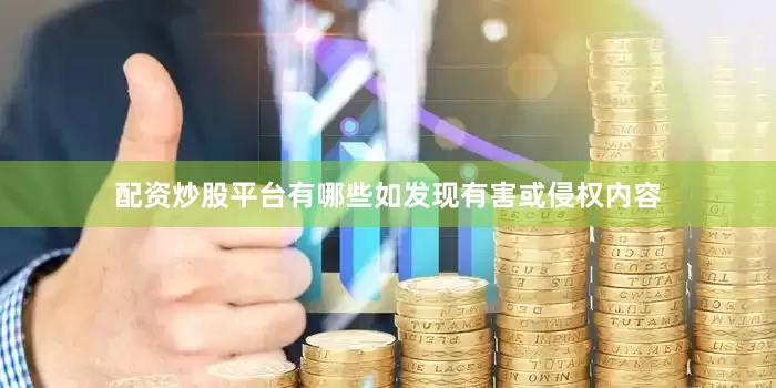 配资炒股平台有哪些如发现有害或侵权内容