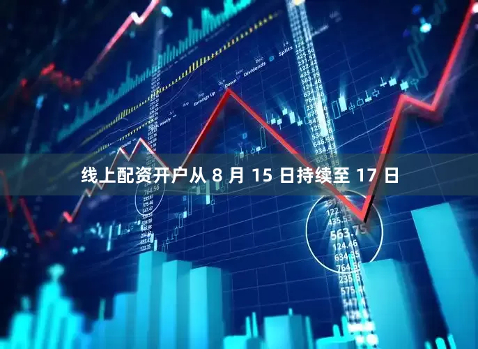 线上配资开户从 8 月 15 日持续至 17 日