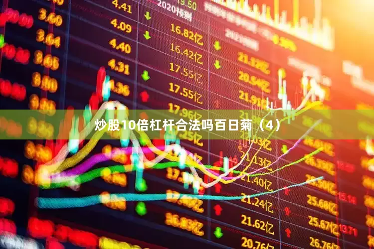 炒股10倍杠杆合法吗百日菊（4）