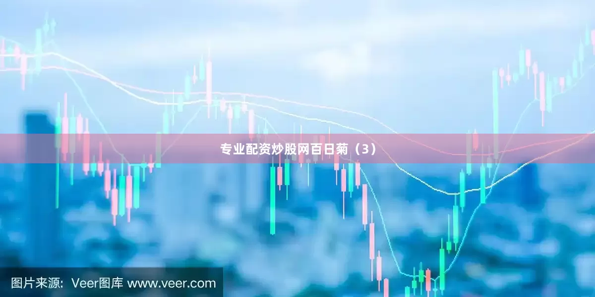 专业配资炒股网百日菊（3）