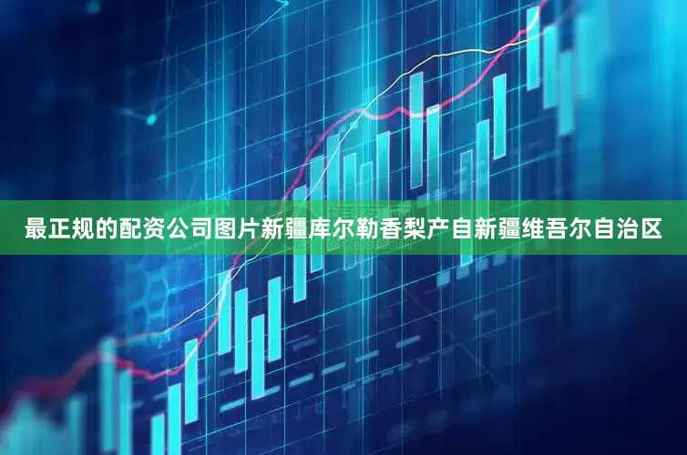 最正规的配资公司图片新疆库尔勒香梨产自新疆维吾尔自治区
