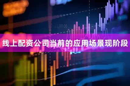 线上配资公司当前的应用场景现阶段